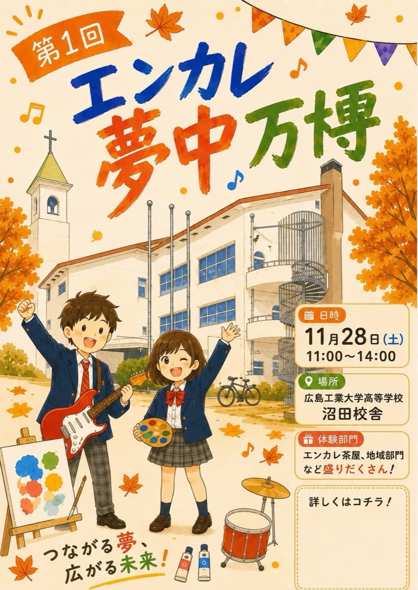 エンカレ夢中万博のポスター。紅葉の校舎の前で、ギターを持った生徒と絵の具パレットを持った生徒が手を振っている。